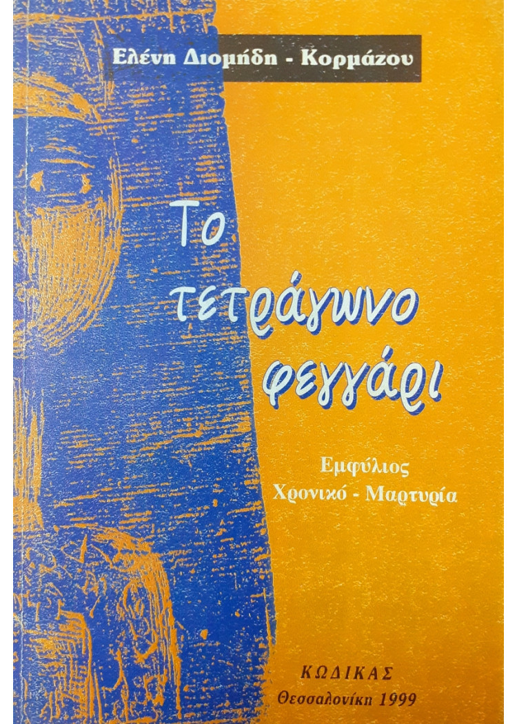 Το τετράγωνο φεγγάρι