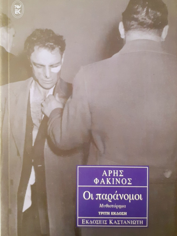 Οι παράνομοι