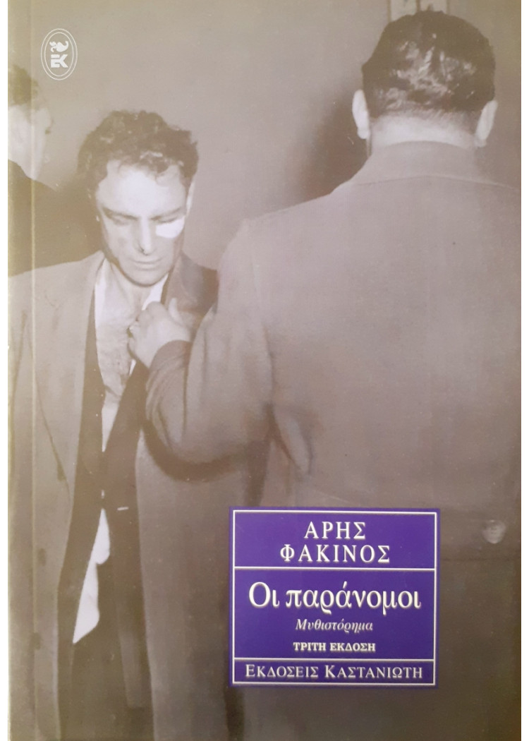 Οι παράνομοι