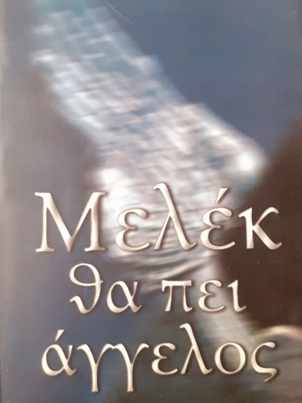 Μελέκ θα πει άγγελος