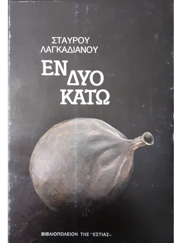 Εν δυό κάτω