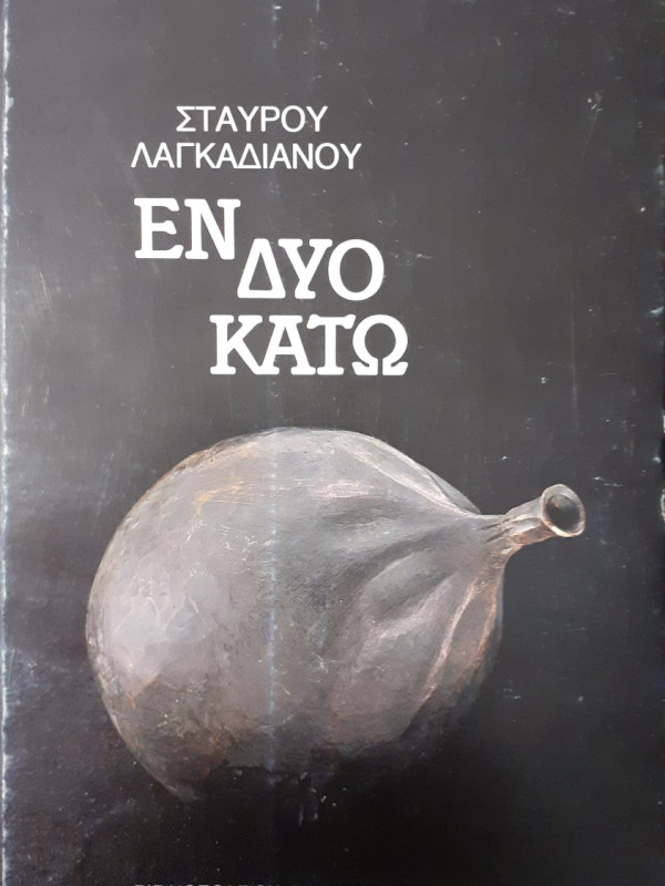 Εν δυό κάτω