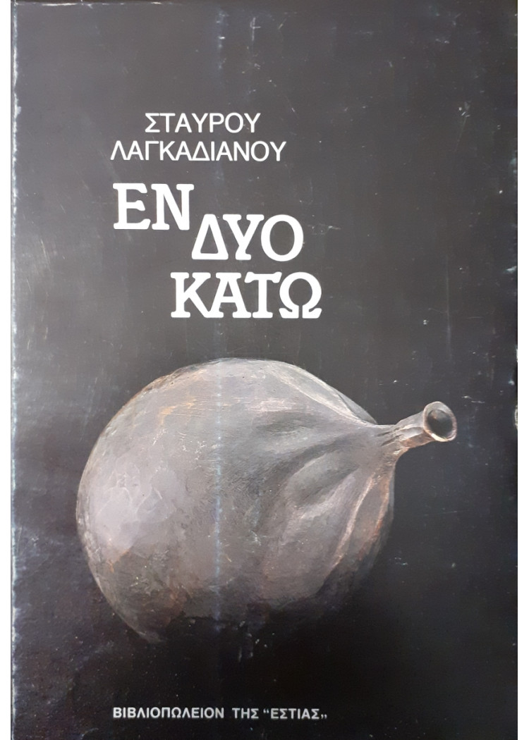 Εν δυό κάτω