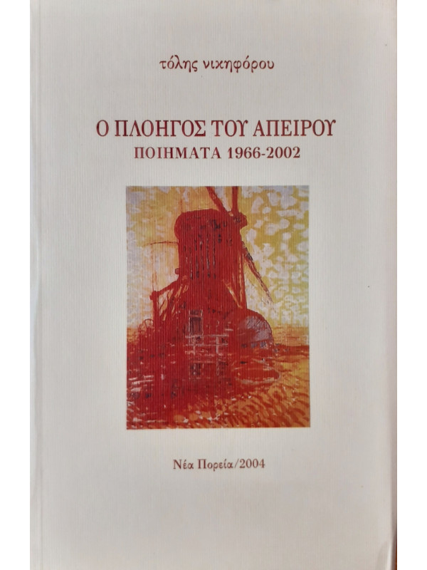 Ο πλοηγός του άπειρου ποιήματα 1966-2002