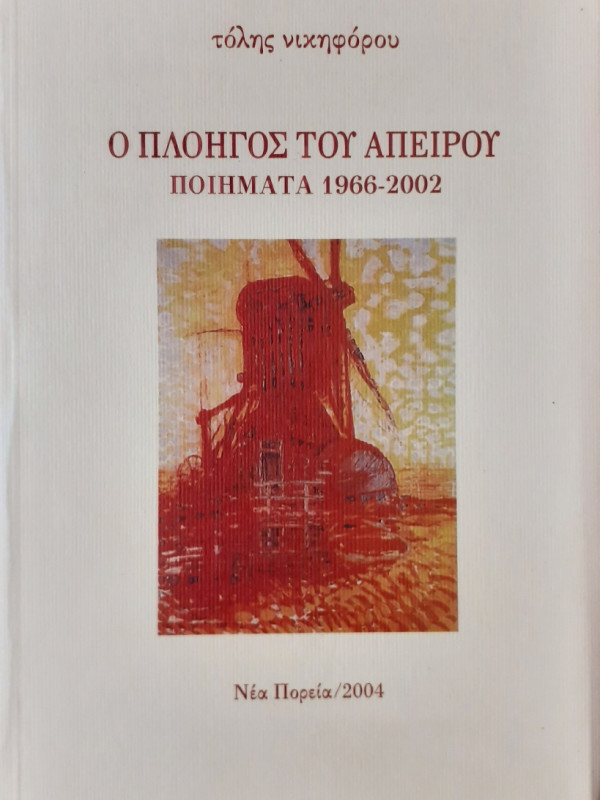 Ο πλοηγός του άπειρου ποιήματα 1966-2002