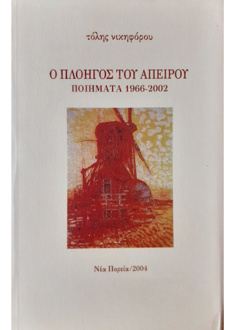 Ο πλοηγός του άπειρου ποιήματα 1966-2002