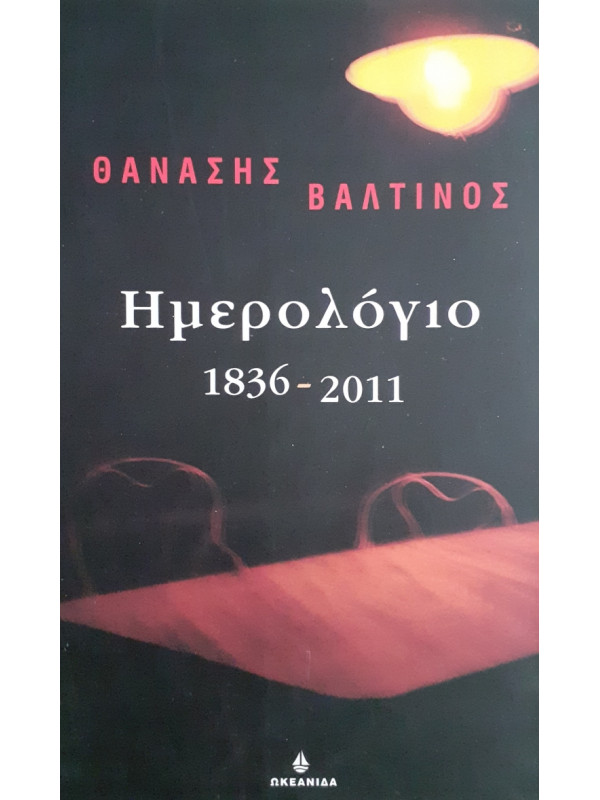 Ημερολόγιο 1836-2011