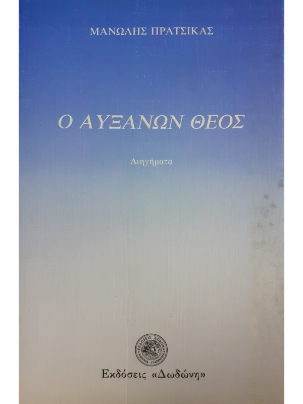 Ο αυξάνων Θεός