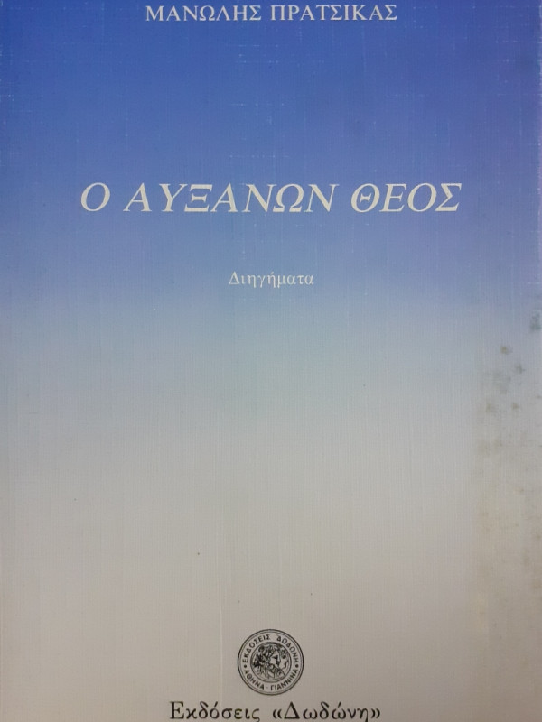 Ο αυξάνων Θεός