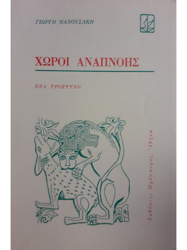 Χώροι αναπνοής