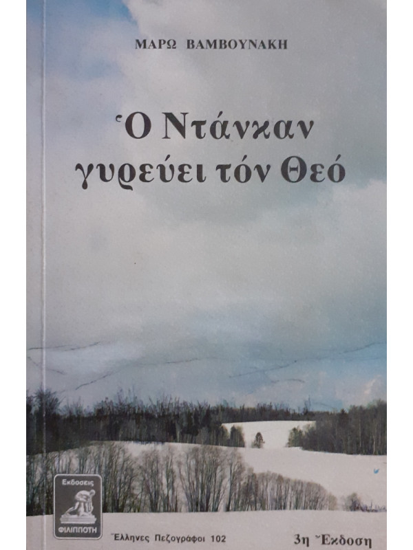 Ο Ντάνκαν γυρεύει τόν Θεό