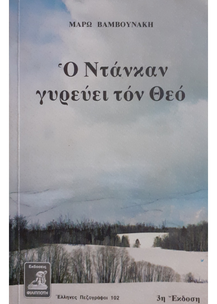 Ο Ντάνκαν γυρεύει τόν Θεό