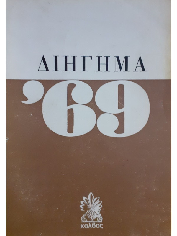 Διήγημα '69