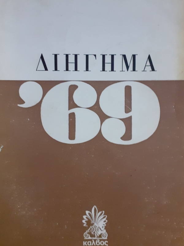 Διήγημα '69