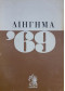 Διήγημα '69