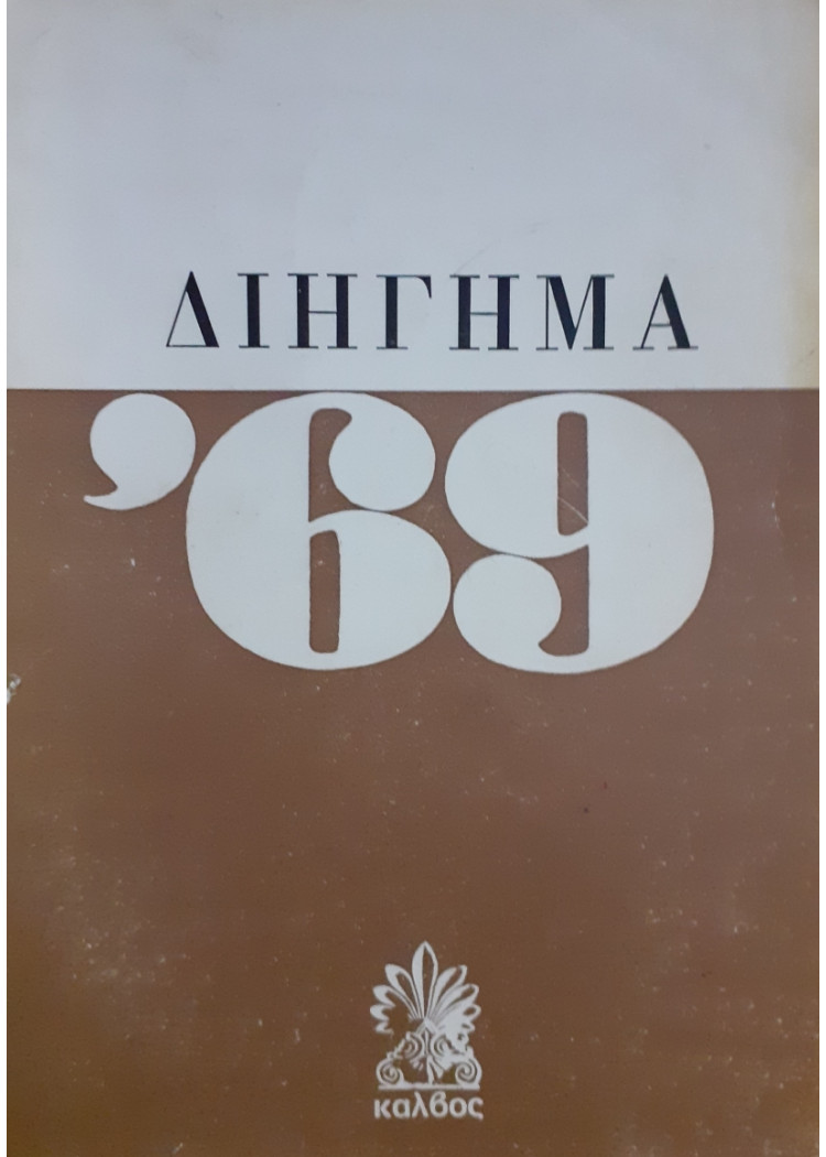 Διήγημα '69