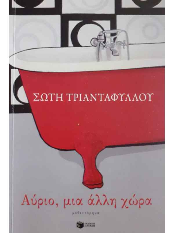 Αύριο, μια άλλη χώρα