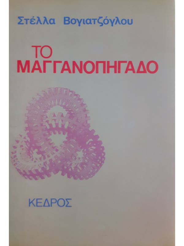 Το Μαγγανοπήγαδο