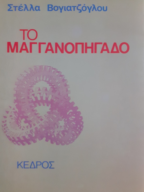 Το Μαγγανοπήγαδο