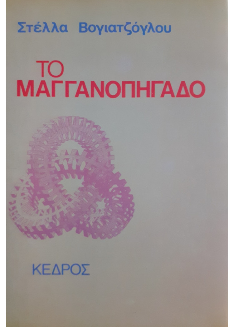 Το Μαγγανοπήγαδο