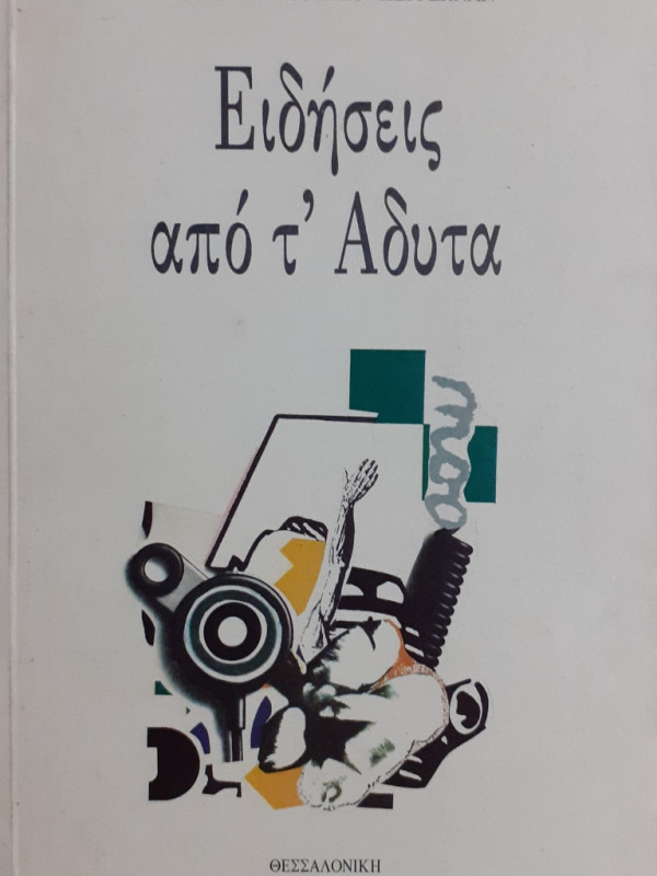 Ειδήσεις από τ'Αδυτα