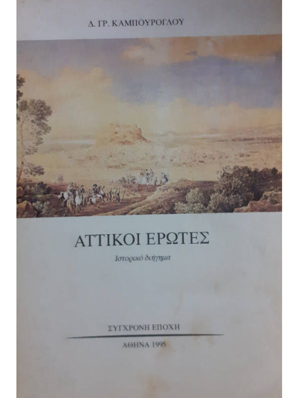 Αττικοί Έρωτες