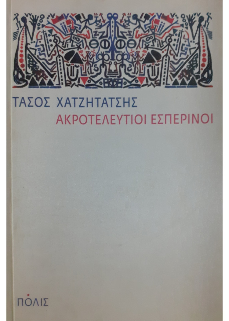 ΑΚΡΟΤΕΛΕΥΤΙΟΙ ΕΣΠΕΡΙΝΟΙ