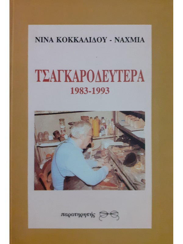 ΤΣΑΓΚΑΡΟΔΕΥΤΕΡΑ 1983-1993