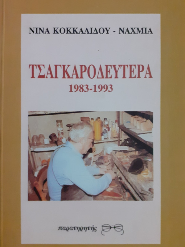 ΤΣΑΓΚΑΡΟΔΕΥΤΕΡΑ 1983-1993