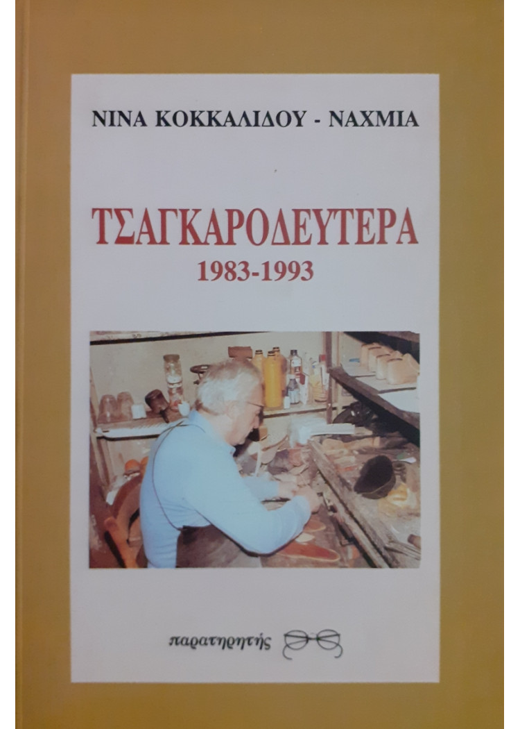 ΤΣΑΓΚΑΡΟΔΕΥΤΕΡΑ 1983-1993