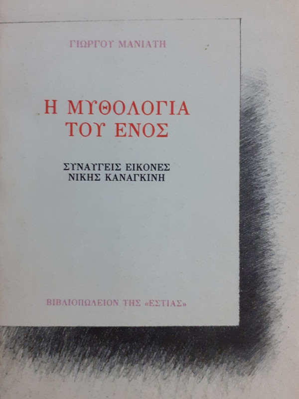 Η μυθολογία του Ενός