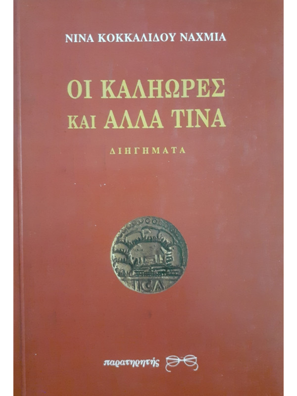 ΟΙ ΚΑΛΗΩΡΕΣ ΚΑΙ ΑΛΛΑ ΤΙΝΑ