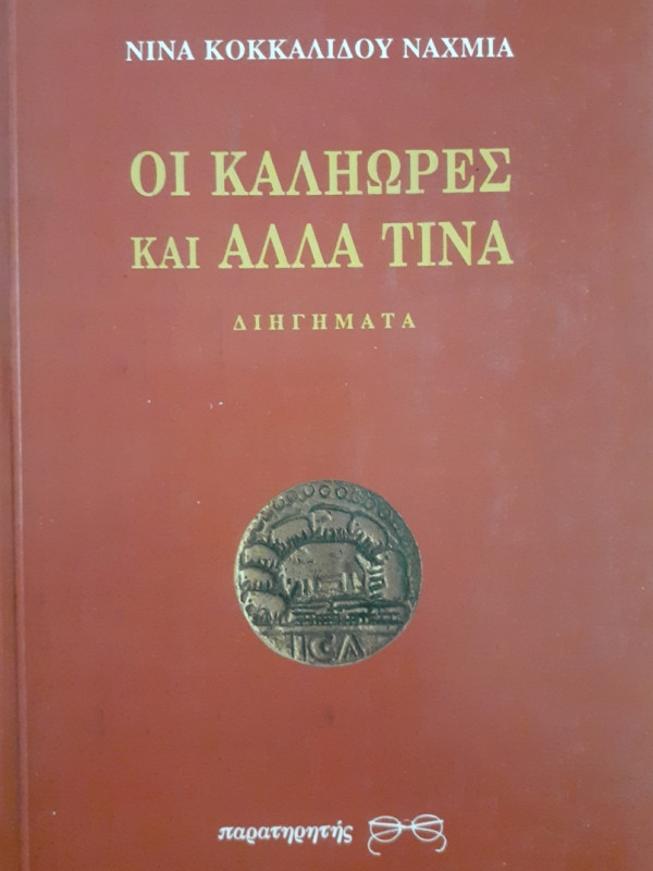 ΟΙ ΚΑΛΗΩΡΕΣ ΚΑΙ ΑΛΛΑ ΤΙΝΑ