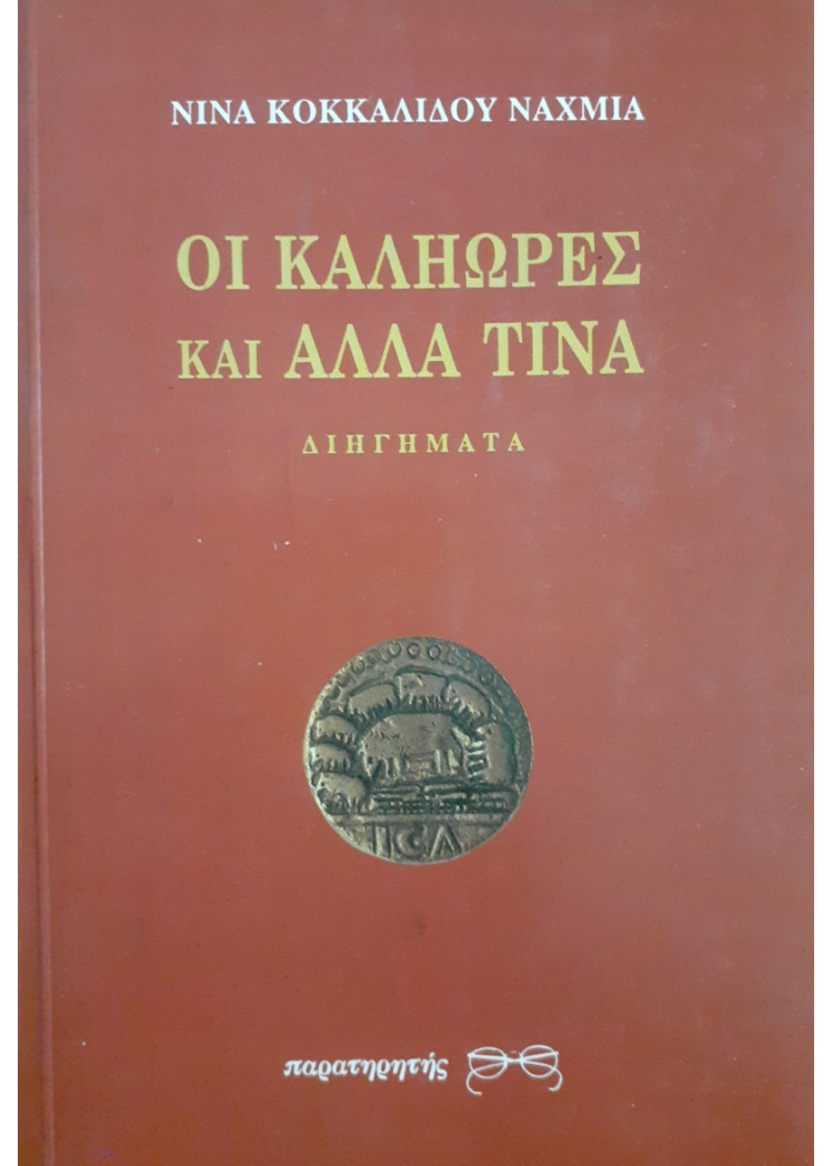 ΟΙ ΚΑΛΗΩΡΕΣ ΚΑΙ ΑΛΛΑ ΤΙΝΑ