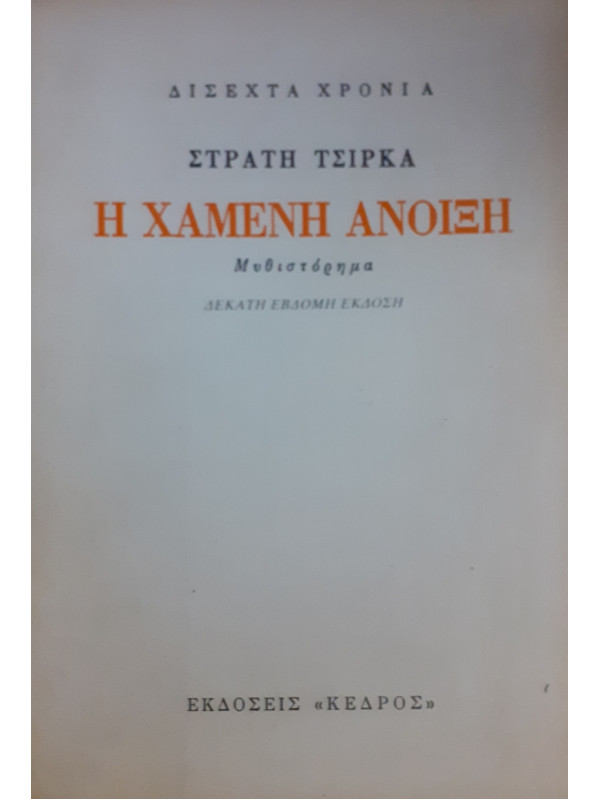 Η ΧΑΜΕΝΗ ΑΝΟΙΞΗ