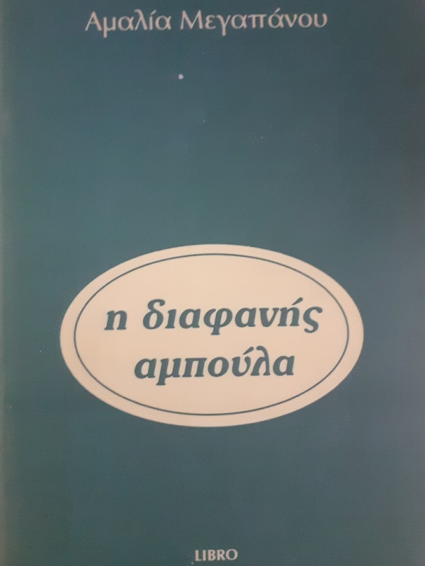 η διαφανής αμπούλα