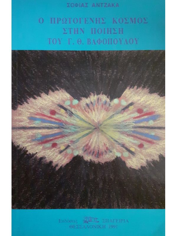 Ο ΠΡΩΤΟΓΕΝΗΣ ΚΟΣΜΟΣ ΣΤΗΝ ΠΟΙΗΣΗ ΤΟΥ Γ.Θ.ΒΑΦΟΠΟΥΛΟΥ