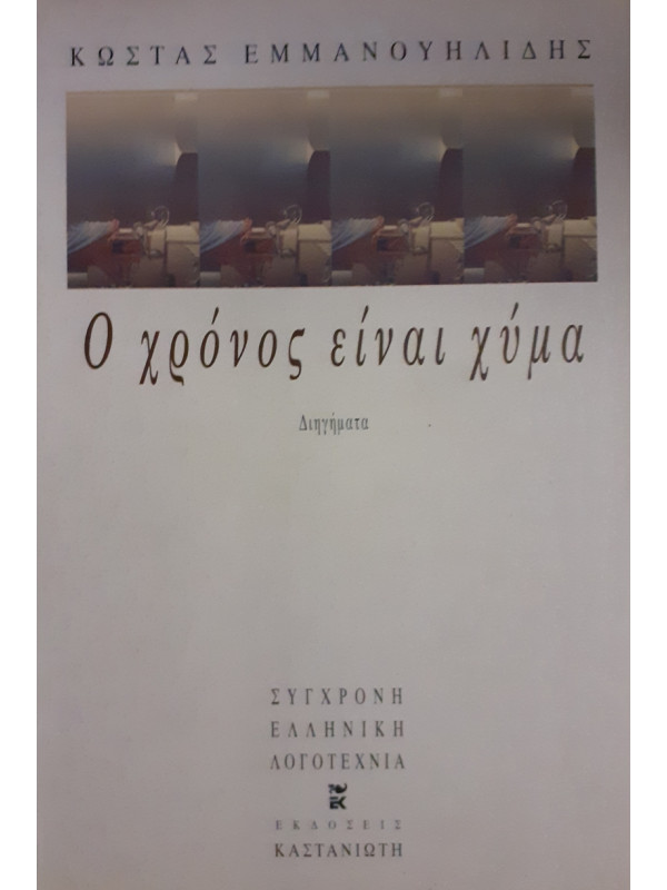 Ο χρόνος είναι χύμα