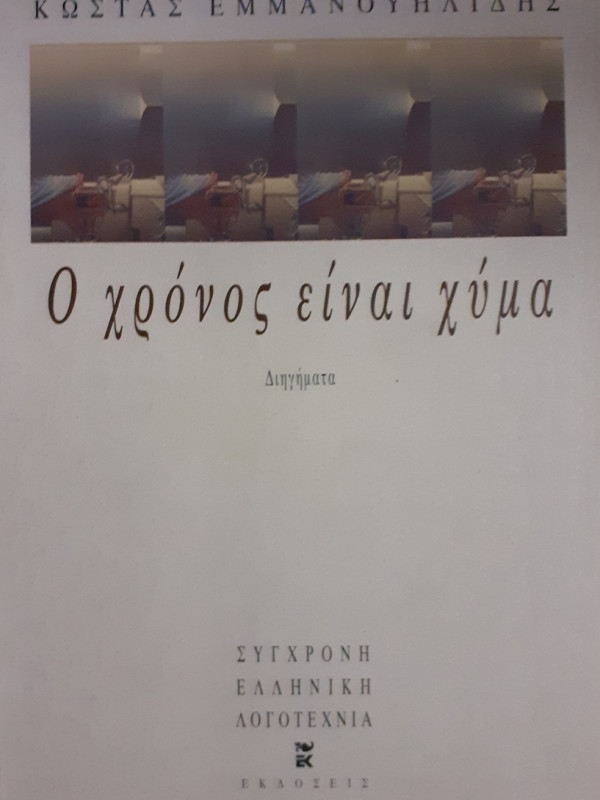 Ο χρόνος είναι χύμα