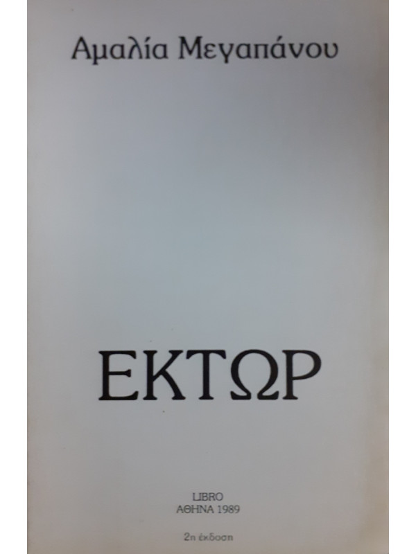 ΕΚΤΩΡ