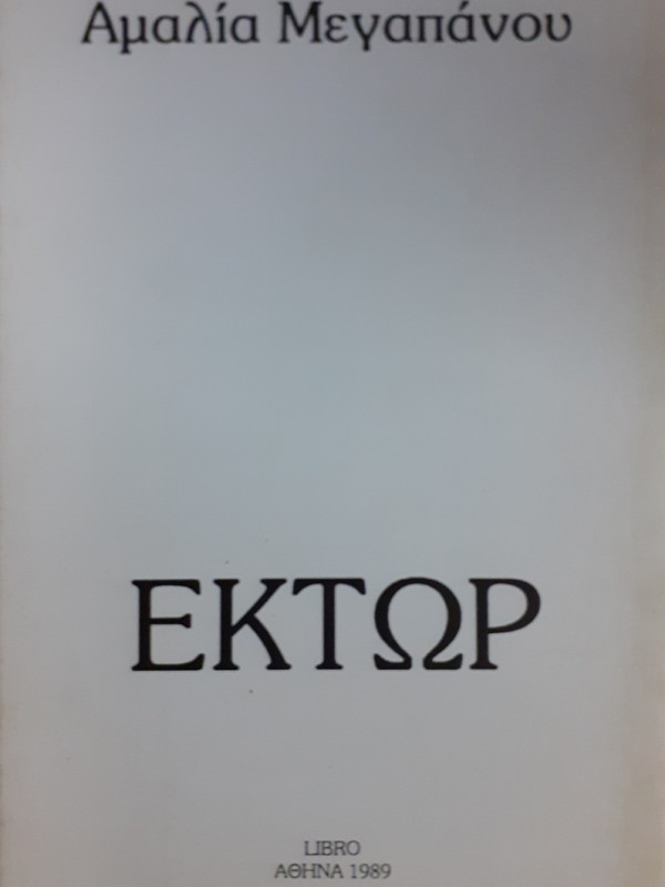 ΕΚΤΩΡ