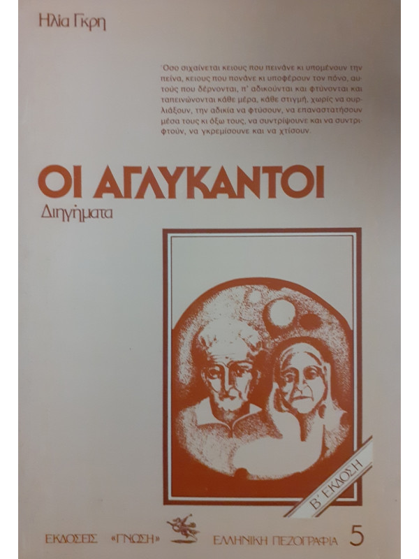 ΟΙ ΑΓΛΥΚΑΝΤΟΙ