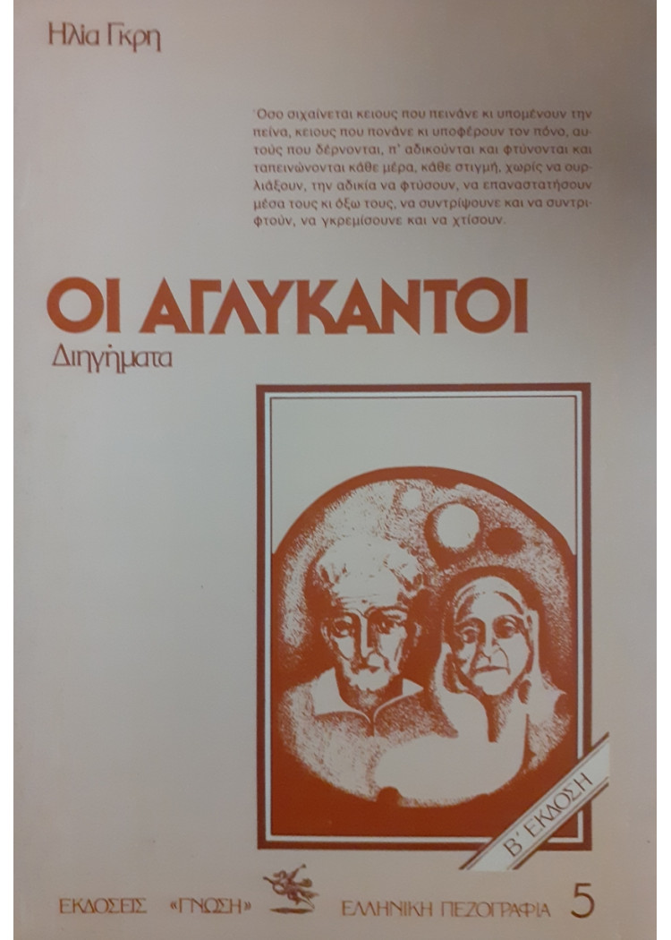 ΟΙ ΑΓΛΥΚΑΝΤΟΙ