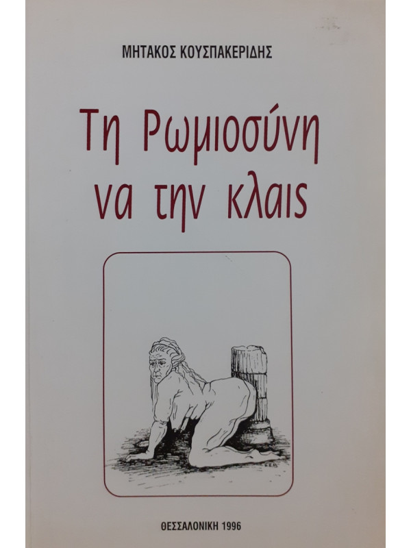 Τη ρωμιοσύνη να την κλαίς