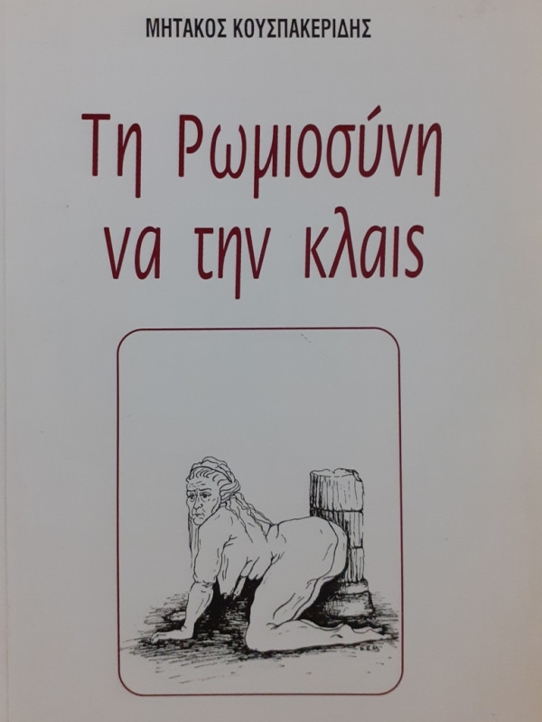 Τη ρωμιοσύνη να την κλαίς