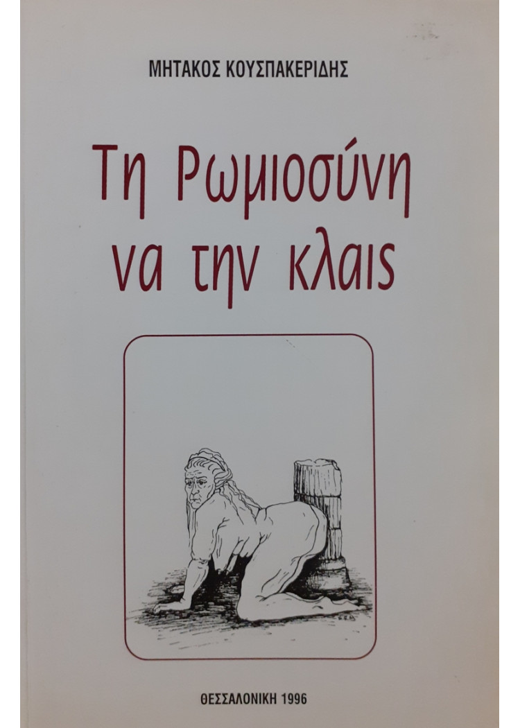 Τη ρωμιοσύνη να την κλαίς