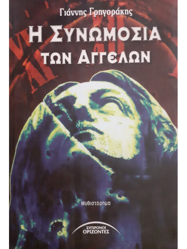 Η ΣΥΝΩΜΟΣΙΑ ΤΩΝ ΑΓΓΕΛΩΝ