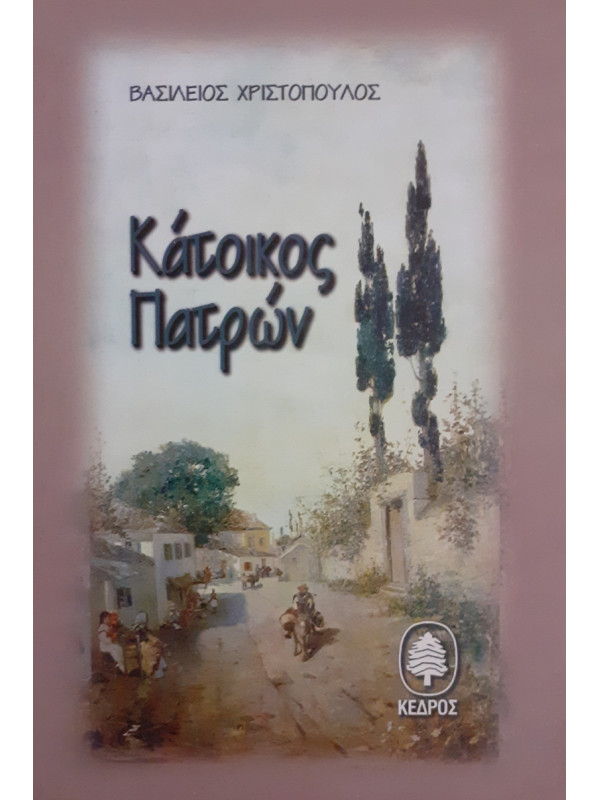 Κάτοικος Πατρών