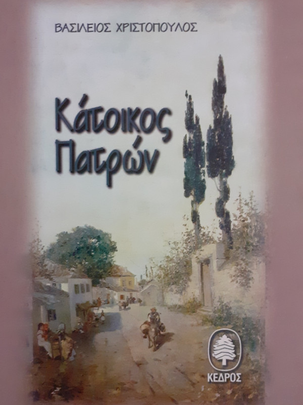 Κάτοικος Πατρών