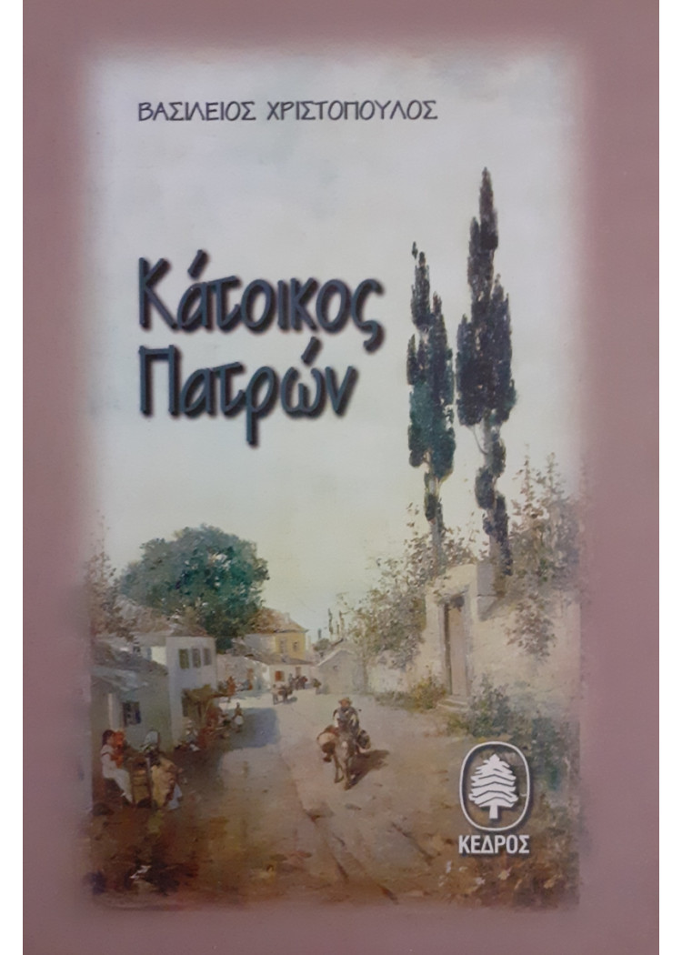 Κάτοικος Πατρών